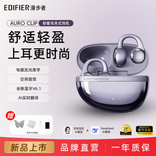 耳机蓝牙无线高品质降噪运动花再2025新款 漫步者Auro Clip耳夹式