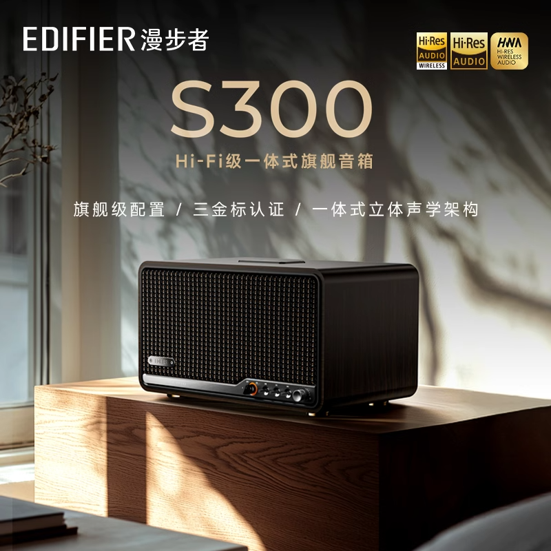 EDIFIER/漫步者S300无线蓝牙音箱HI-FI级高音质低音炮音响高品质