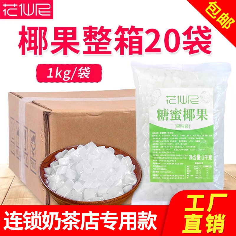 花仙尼椰果奶茶专用20袋整箱原味椰果小袋装商用冰粥奶茶店专用