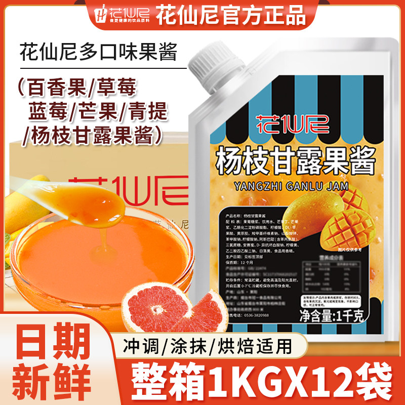花仙尼杨枝甘露果酱1kg整箱草莓百香果芒果青提颗粒蓝莓多口味