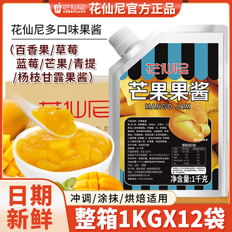 花仙尼芒果果酱1kg整箱草莓杨枝甘露百香果青提颗粒蓝莓多口味