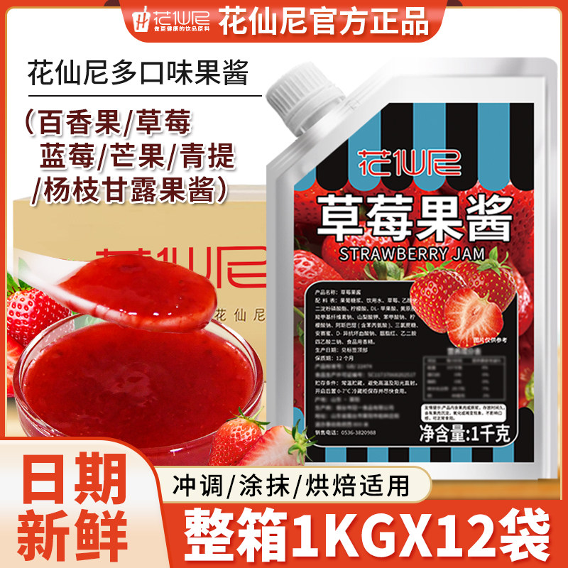 花仙尼草莓果酱1kg整箱百香果杨枝甘露芒果青提颗粒蓝莓多口味