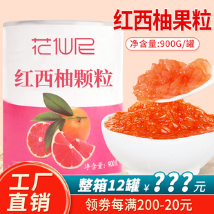 花仙尼红西柚果粒罐头900g西柚颗粒罐头 杨枝甘露满杯奶茶店原料