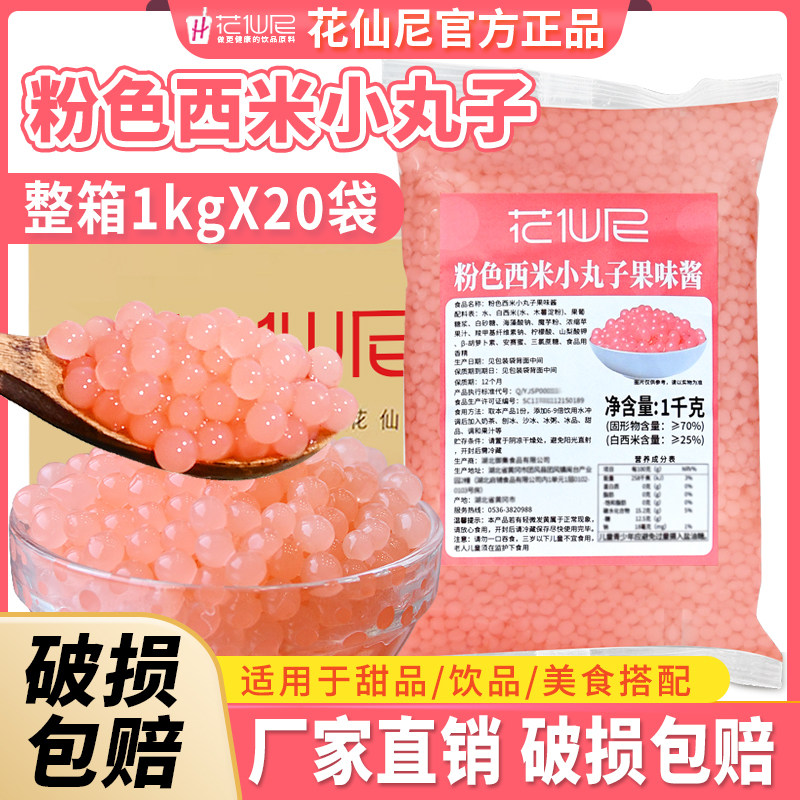 花仙尼粉色西米小丸子1kg商用整箱西米珍珠奶茶珍珠西米奶茶配料