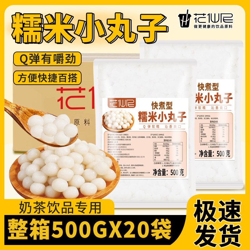 花仙尼糯米小丸子整箱20袋小汤圆米酒酿小圆子摆摊甜品奶茶配料