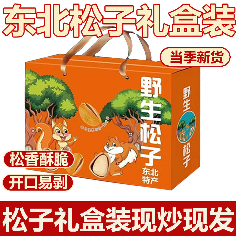 25新货松子礼盒特产东北开口松子