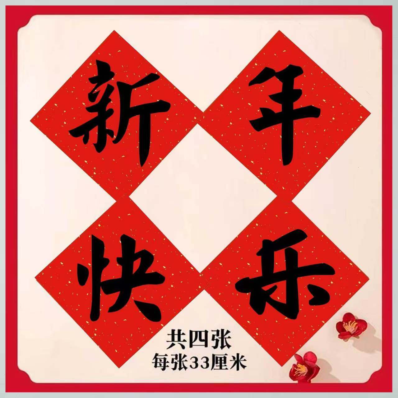 名家定制手写书法毛笔字新年快乐红纸斗方学校黑板背景布置福字纸,节庆用品/礼品,对联,淘宝优惠券,粉丝福利购,淘宝优惠卷