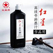 红星墨汁官方正版 书法专用450ml油烟墨水快干大容量毛笔练习