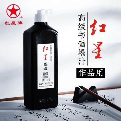红星正品墨汁书法专用毛笔墨液