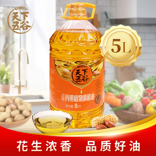 天下五谷花生香食用植物调和油食用油5L家用餐饮烹饪煎炸