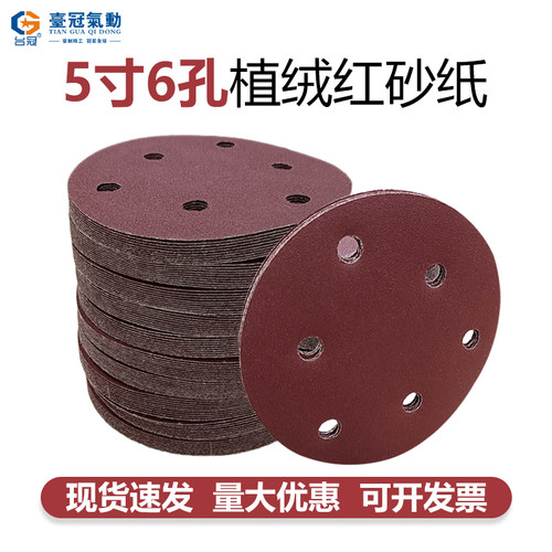 5寸6孔植绒砂纸打磨机研磨机砂纸圆盘机抛光机自粘砂纸漆面批土