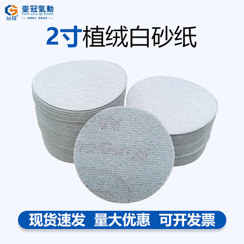 50mm2寸砂纸台冠拉绒背绒