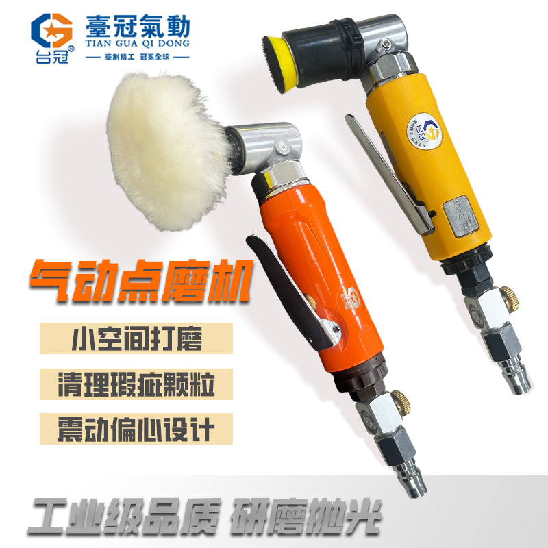 台冠气动打磨机抛光机点磨机