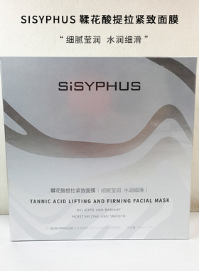 SISYPHUS鞣花酸提拉紧致面膜细腻莹润 水润细滑30mlx5贴/盒正品