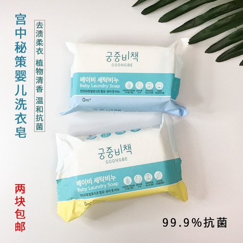 宫中秘策韩国婴儿洗衣皂肥皂新生儿宝宝专业尿布清洁除菌皂 200g - 封面