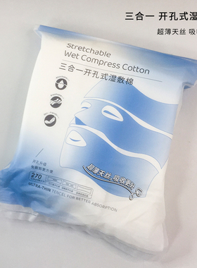 三迪逸品三合一开孔式湿敷棉可拉伸棉片敷脸专用超薄湿敷化妆棉女
