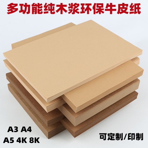 牛皮纸A4 A3 A5 8K 4开牛卡纸财务凭证封面纸 卷宗封面纸 包书纸 装订封皮纸 包装纸 美术手工画画素描厚硬纸 - 封面
