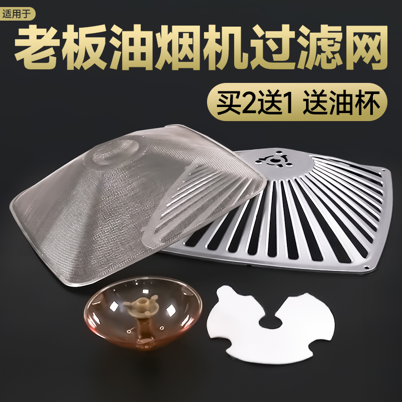 老板油烟机过滤网配件大全