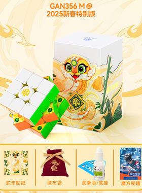GAN356me蛇年新春限定版小金蟒磁力三阶魔方玩具益智专业新年礼物