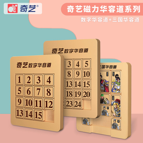 奇艺磁力三国华容道滑块儿童滑动拼图思维训练小学生益智玩具 - 封面