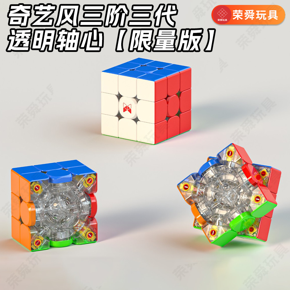奇艺风三阶三代磁悬浮比赛魔方