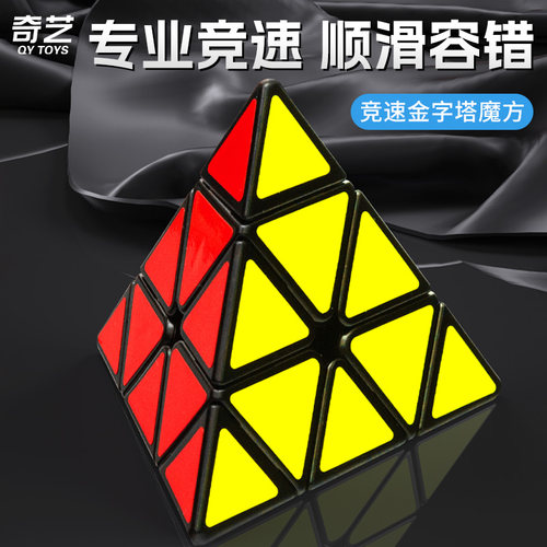 奇艺金字塔魔方顺滑初学