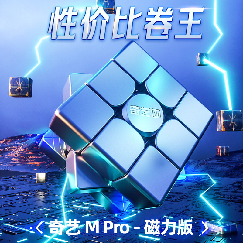 奇艺磁力魔方三阶M PRO儿童益智块玩具初学者竞速比赛顺滑解压3阶