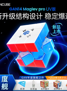 GAN14 Maglev pro魔方三阶全新灵犀手感磁力比赛专用儿童益智玩具