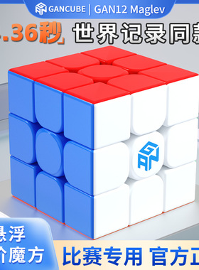 世界纪录款GAN12Maglev磁悬浮磁力魔方三阶比赛专用儿童玩具正品