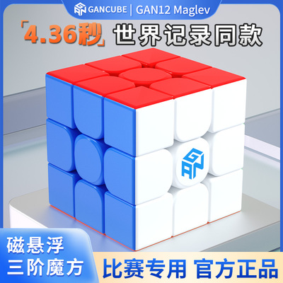 世界纪录款GAN12Maglev磁悬浮磁力魔方三阶比赛专用儿童玩具正品