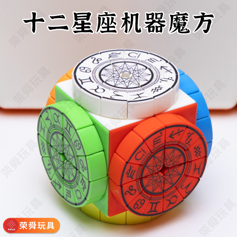 十二星座数字时光轮魔方异形不规则彩色时间机器个性化益智玩具