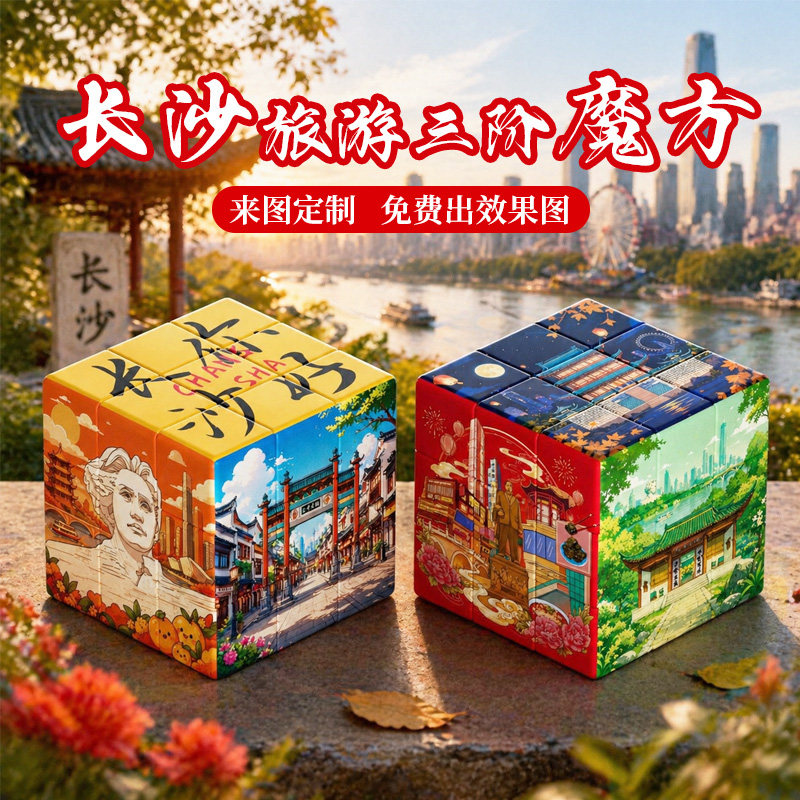 湖南省长沙三阶魔方文创礼品景点创意礼物摆件伴手礼儿童益智玩具