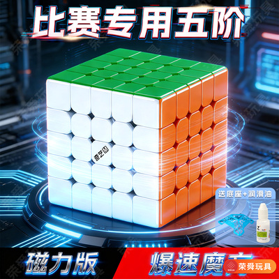 奇艺五阶磁力魔方5级专业比赛专用顺滑益智块儿童学生玩具正品