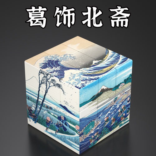神奈川冲浪里名画创意三阶魔方益智魔方玩具日式浮世绘周边礼物