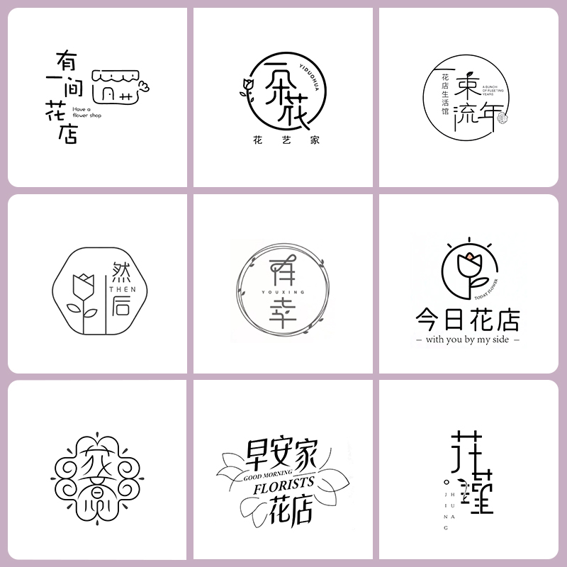 情侣名字鲜花店饰品店婚礼logo设计花束招牌婚纱策划公司企业商标