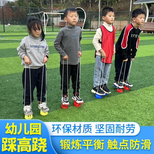 幼儿园踩高跷儿童感统器材