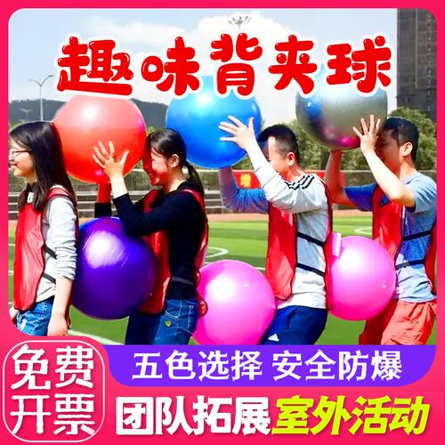 趣味运动会游戏道具背夹球