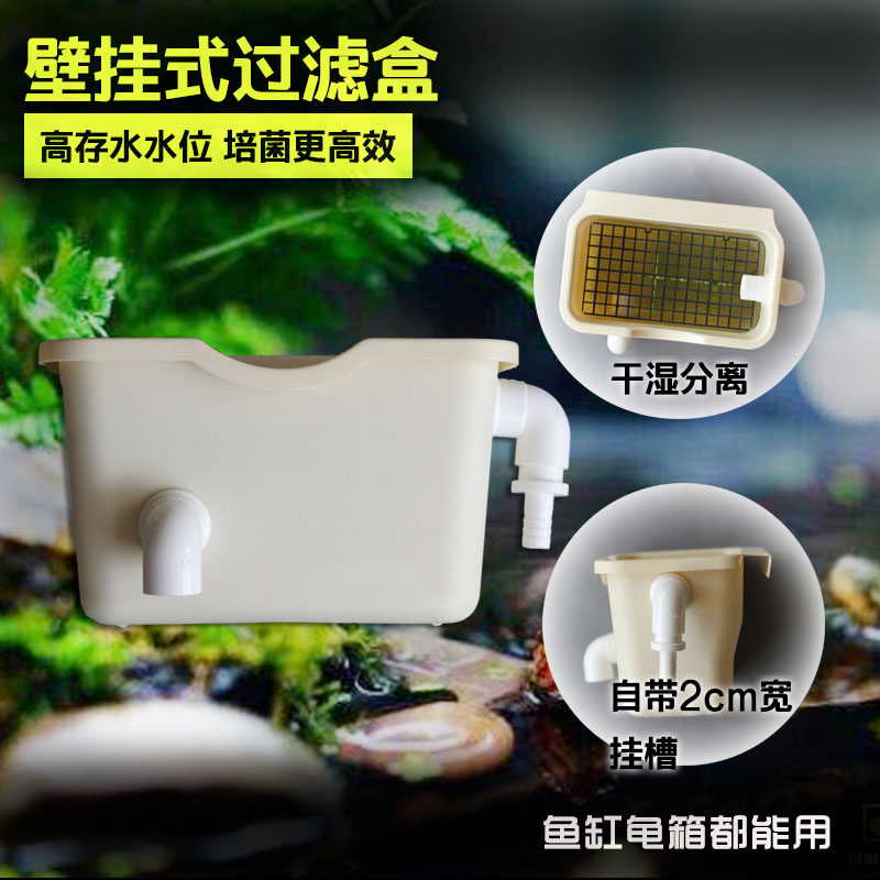 高存水位过滤器 壁挂式水族箱周转箱整理箱过滤盒 鱼龟缸箱上滤盒