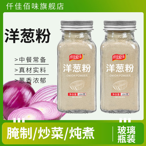 洋葱粉玻璃瓶装家用腌肉炒菜去腥调陷增香提味烧烤鱿鱼撒料纯正
