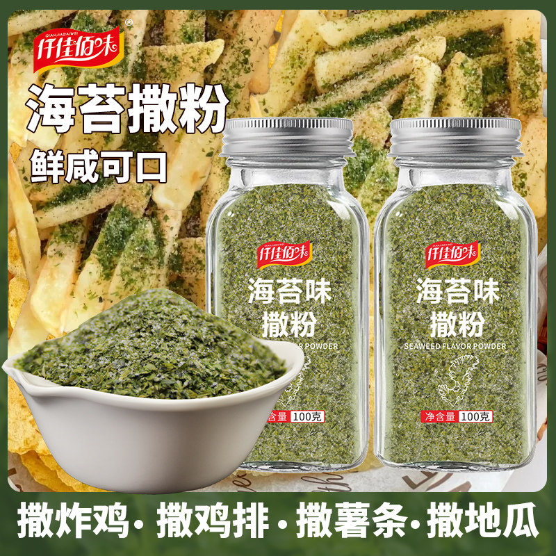 海苔味撒粉海苔撒粉鸡排油炸撒料撒粉地瓜薯条薯片海苔粉家用瓶装