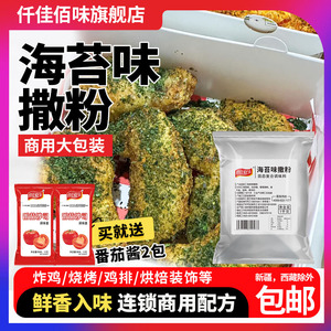 仟佳佰味海苔味撒粉海苔粉脆皮玉米鸡排撒料海苔味外撒粉1kg袋装