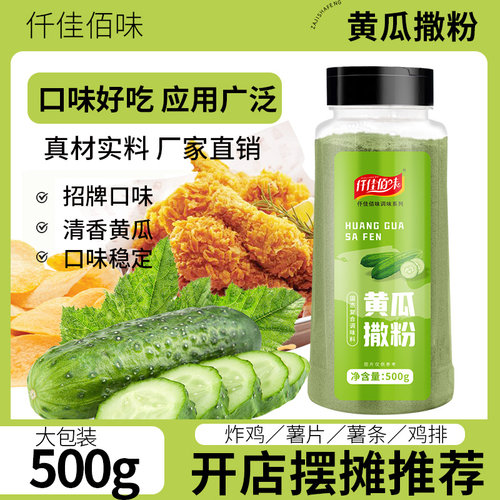 黄瓜味撒粉家用商用炸鸡店鸡排薯条薯片土豆条山药膨化食品撤粉