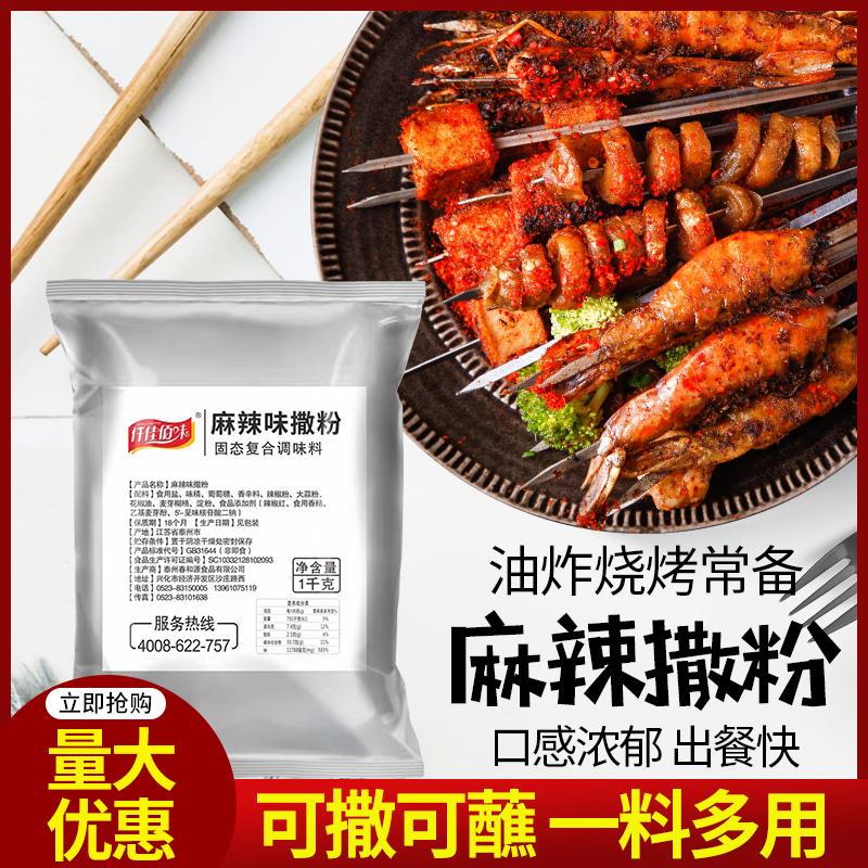 仟佳佰味麻辣味撒料1kg 袋装商用调味料鸡排小吃连锁加盟店撒料粉