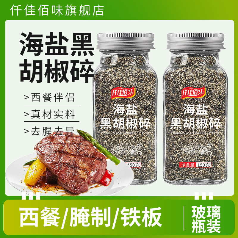 海盐黑胡椒碎免磨黑胡椒粉大蒜盐调味鸡胸肉意面牛排轻食西餐调料