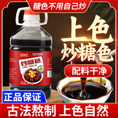 炒糖色商用家用卤肉红烧肉上色焦糖色卤菜开店专用纯冰糖炒糖色汁