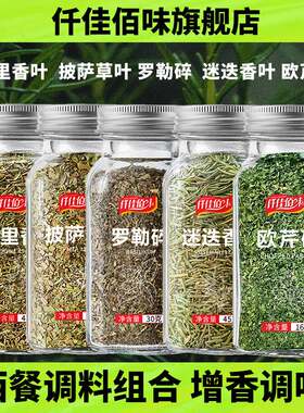 欧芹碎百里香叶罗勒碎披萨草叶迷迭香叶西餐增香牛排意面烘焙调料