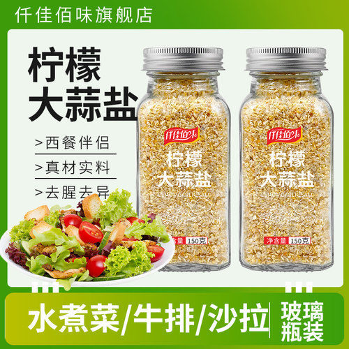 柠檬大蒜盐粒香蒜健身沙拉烧烤混合调味料牛排西餐烧烤鸡胸肉家用