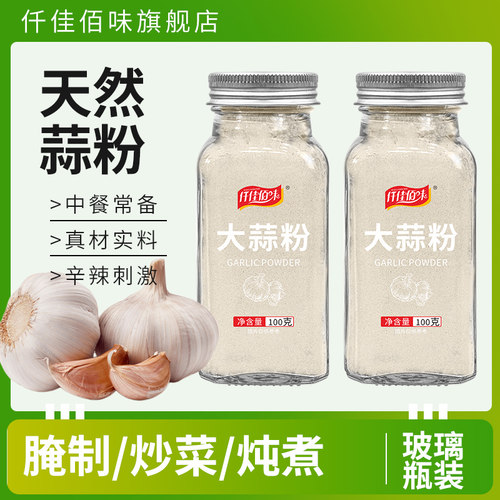 食用纯大蒜粉玻璃瓶干蒜粉蒜头粉蒜香粉家用烧烤腌制调陷去腥调料