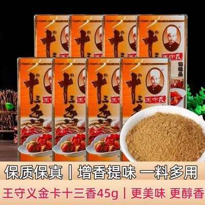 王守义金卡十三香45g炒菜调味料