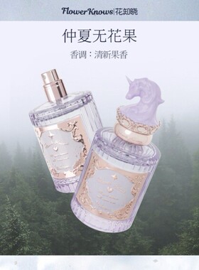 花知晓(FLOWER KNOWS)独角兽淡香水清爽花果香玫瑰无花果50ml